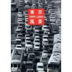  Tokyo пейзаж Vol.3 100 десять тысяч лошадиные силы .! Tokyo большая модификация структура 1962-1964/ Izumi Asato (.., описание )