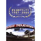 F1日本グランプリ1987-2005〜思