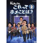 NHK みんなのうた これってホメことば？/ことばおじさんとアナウンサーズ