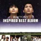 [ ночь. пикник ]INSPIRED BEST ALBUM/( сборник ),MONKEY MAJIK,mihimaru GT,SEAMO,2BACKKA,plane,TRIPLANE,s
