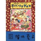 夢千代パラダイス マイブックＫＣ／塀内真人(著者)