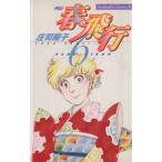 Yahoo! Yahoo!ショッピング(ヤフー ショッピング)春・飛行（6） 四記 ビーラブKC/庄司陽子（著者）
