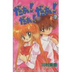 だぁ！だぁ！だぁ！(7) なかよしKC/川村美香(著者)