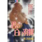 君の白い羽根(1) 別冊フレンドKC/末次由紀(著者)
