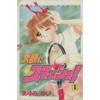 太陽にスマッシュ！(1) なかよしKC/あゆみゆい(著者)