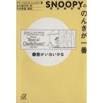 Snoopy.. ... самый (2).. нет .... фирма +α библиотека / Charles *M.shurutsu( автор )
