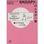 スヌーピーののんきが一番(５) どうすればいいかな 講談社＋α文庫／チャールズ・Ｍ．シュルツ(著者)