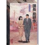 課長島耕作(文庫版)(1) 講談社漫画文庫/弘兼憲史(著者)