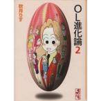 OL進化論(文庫版)(2) 講談社漫画文庫/秋月りす(著者)