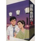 課長島耕作(文庫版)(4) 講談社漫画文庫/弘兼憲史(著者)