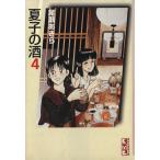 夏子の酒(文庫版)(4) 講談社漫画文庫/尾瀬あきら(著者)