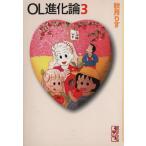 OL進化論(文庫版)(3) 講談社漫画文庫/秋月りす(著者)