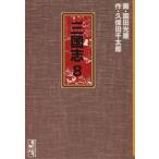  Annals of Three Kingdoms ( библиотека версия ).. фирма Manga Bunko (8).. фирма Manga Bunko /. рисовое поле свет .( автор )