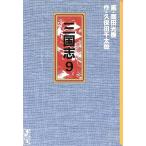 三国志(文庫版)講談社漫画文庫(9) 講談社漫画文庫/園田光慶(著者)