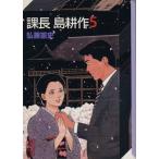 課長島耕作(文庫版)(5) 講談社漫画文庫/弘兼憲史(著者)