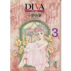DIVA(文庫版)(3) 講談社漫画文庫/小野弥夢(著者)