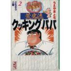 荒岩流クッキングパパ(文庫版)(2) ごちそうご飯 講談社漫画文庫/うえやまとち(著者)