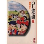 OL進化論(文庫版)(8) 講談社漫画文庫/秋月りす(著者)
