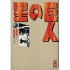 巨人の星(文庫版)(2) 講談社漫画文庫/梶原一騎(著者)