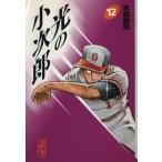 光の小次郎(文庫版)(12) 講談社漫画文庫/水島新司(著者)