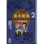 坂本龍馬(文庫版)(2) 講談社漫画文庫/横山まさみち(著者)