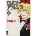 セイントアダムズ(文庫版)(2) 講談社漫画文庫/庄司陽子(著者)