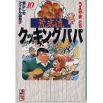 荒岩流クッキングパパ(文庫版)(10) 懐かしのアイドルお菓子 講談社漫画文庫/うえやまとち(著者)