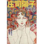 庄司陽子傑作選(文庫版)(1) 講談社漫画文庫/庄司陽子(著者)