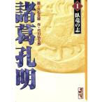 諸葛孔明(文庫版)(1) 講談社漫画文庫/久松文雄(著者)