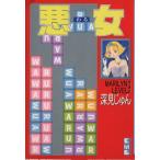  плохой женщина (..)( библиотека версия )(9).. фирма Manga Bunko / глубокий видеть ...( автор )