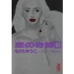 恋の奇跡(文庫版)(3) 講談社漫画文庫/もりたゆうこ(著者)