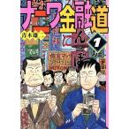 ナニワ金融道(文庫版)(1) 講談社漫画文庫/青木雄二(著者)