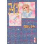 アイツ(文庫版) 講談社漫画文庫/真柴ひろみ(著者)