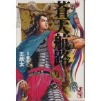 蒼天航路(文庫版)(4) 講談社漫画文庫/王欣太(著者)