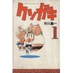 クソガキ 1 （月刊少年マガジンKC） 平川 雄一 講談社 月刊マガジン  