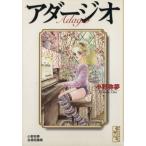 小野弥夢自選短編集 アダージオ(文庫版) 講談社漫画文庫/小野弥夢(著者)