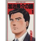 加治隆介の議(1) ミスターマガジンKC/弘兼憲史(著者)