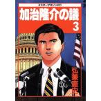 加治隆介の議(3) ミスターマガジンKC28/弘兼憲史(著者)