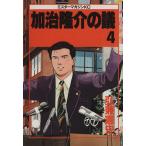 加治隆介の議(4) ミスターマガジンKC/弘兼憲史(著者)