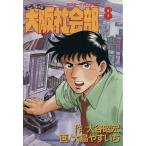 こちら大阪社会部(8) ミスターマガジンKC/大谷昭宏(著者)
