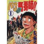 パパは馬券師!!(1) ミスターマガジンKC/むつ利之(著者)