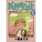 花田少年史(4) ミスターマガジンKC/一色まこと(著者)　