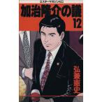 加治隆介の議(12) ミスターマガジンKC124/弘兼憲史(著者)