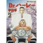 Dr.ハーレー(2) ミスターマガジンKC129/宇田学(著者)