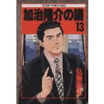 加治隆介の議(13) ミスターマガジンKC138/弘兼憲史(著者)