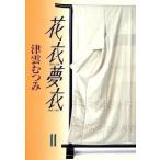 花衣夢衣(文庫版)(11) YOU C文庫/津雲むつみ(著者)