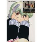 C.V.(講談社刊)(2) ミスターマガジンKC/倉上淳士(著者)