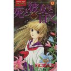 死と彼女とぼく(5) KCサスペンス&ホラー/川口まどか(著者)