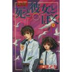 死と彼女とぼく(6) KCサスペンス&ホラー/川口まどか(著者)