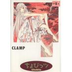 ちょびっツ(2) KCDX/CLAMP(著者)